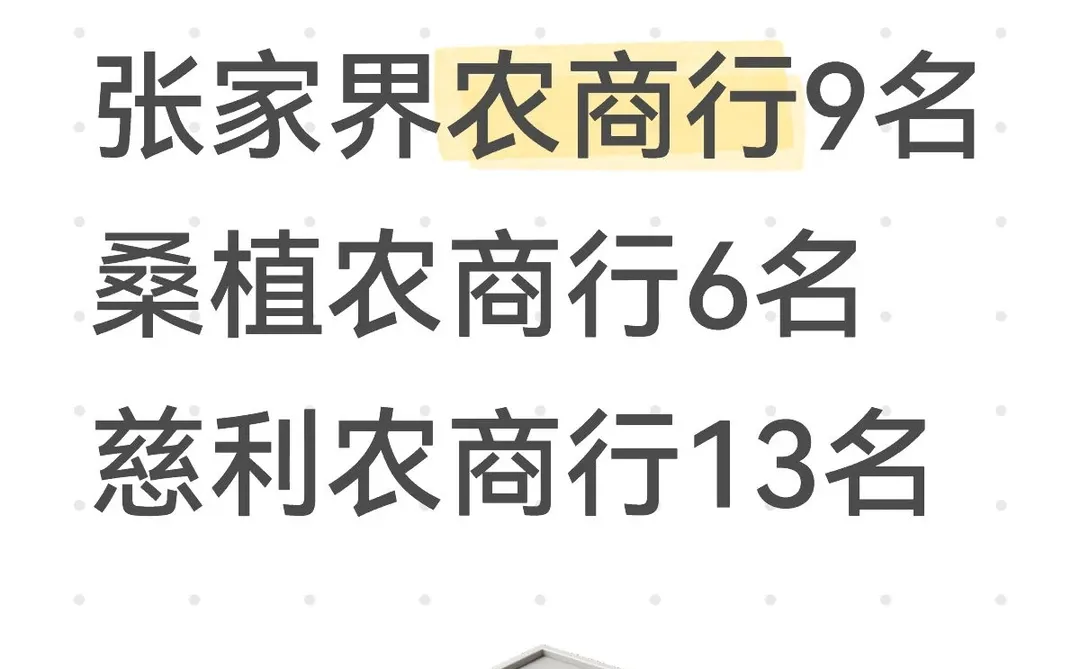 离家近，考张家界当地农商行！