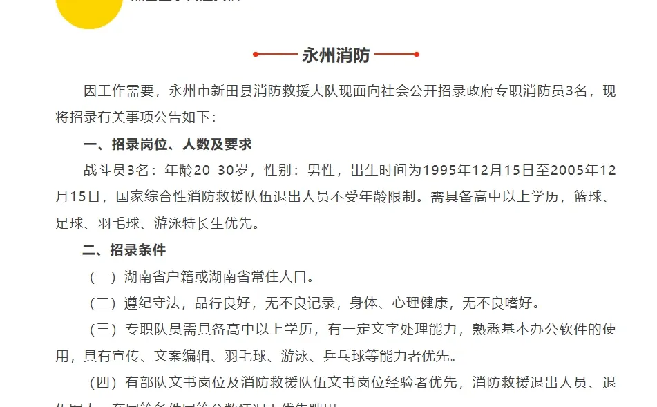 永州市新田县消防救援大队招聘消防员3名！