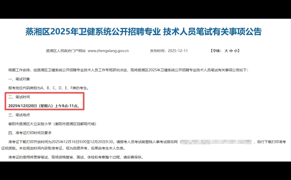 下周笔试！衡阳蒸湘区卫健系统招聘