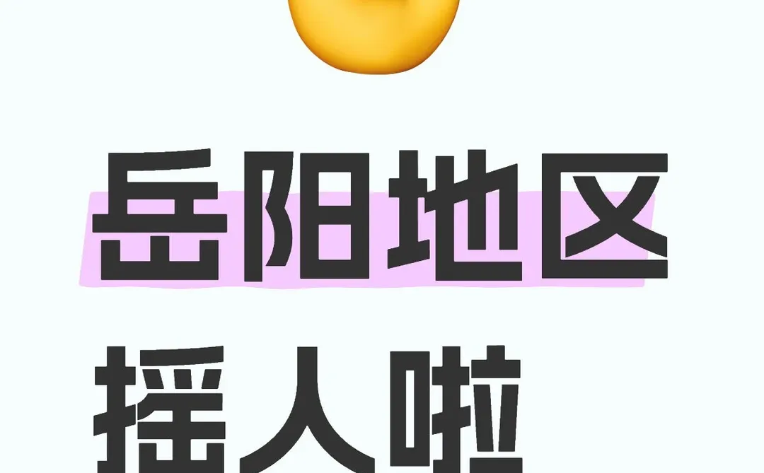 岳阳招聘！！！