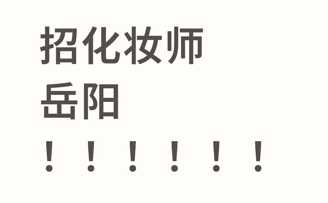 在岳阳｜当然是汉服写真馆招化妆师啦