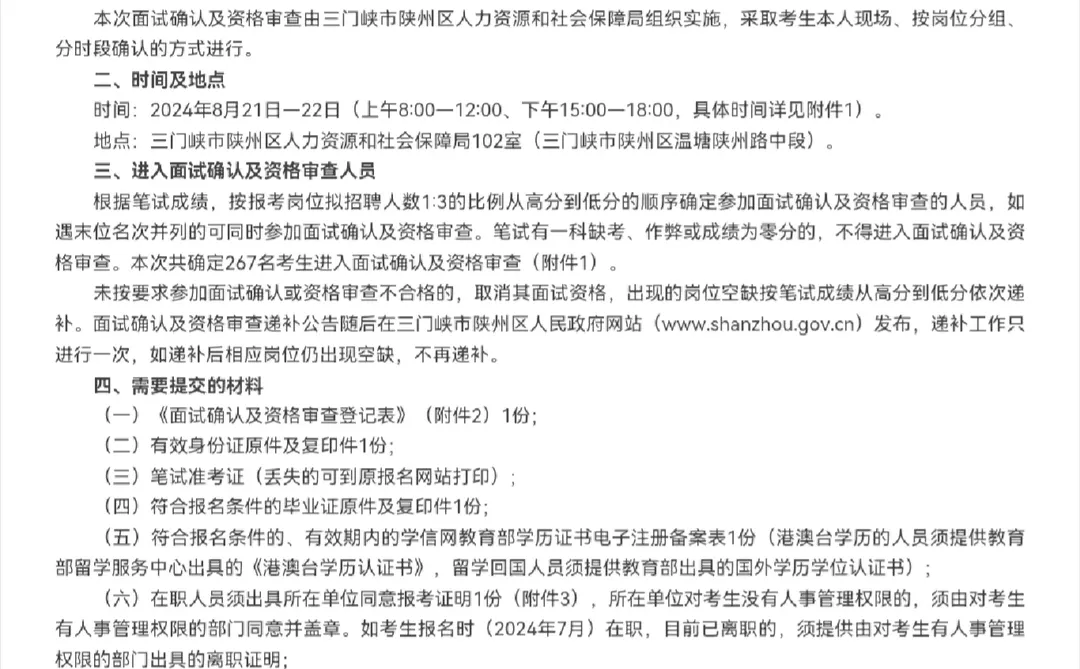 三门峡陕州面试名单已出！