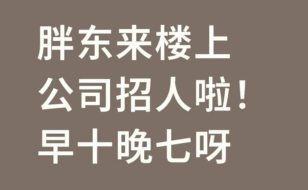 急！急！急！工作轻松简单谁懂啊