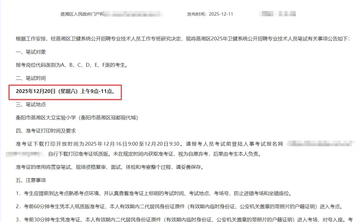 2025衡阳蒸湘区卫健系统招聘笔试时间