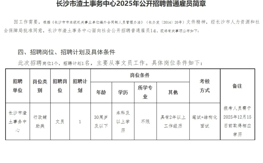 事业单位！2025长沙市渣土事务中心招文员