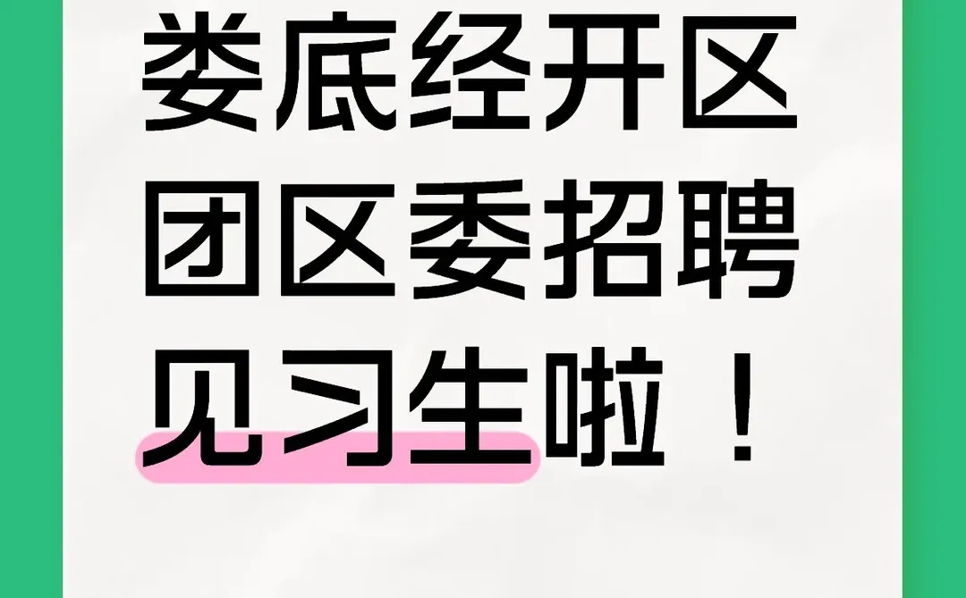 娄底市经开区团区委招聘见习生啦 !