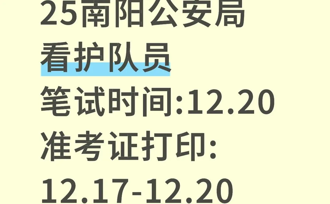 25南阳公安局看护队员笔试12.20开始