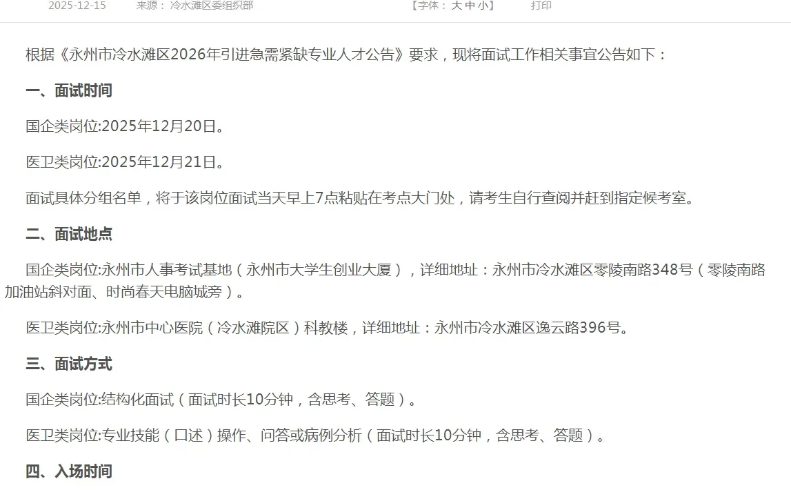 冷水滩区2026年引进急需紧缺专业人才面试啦