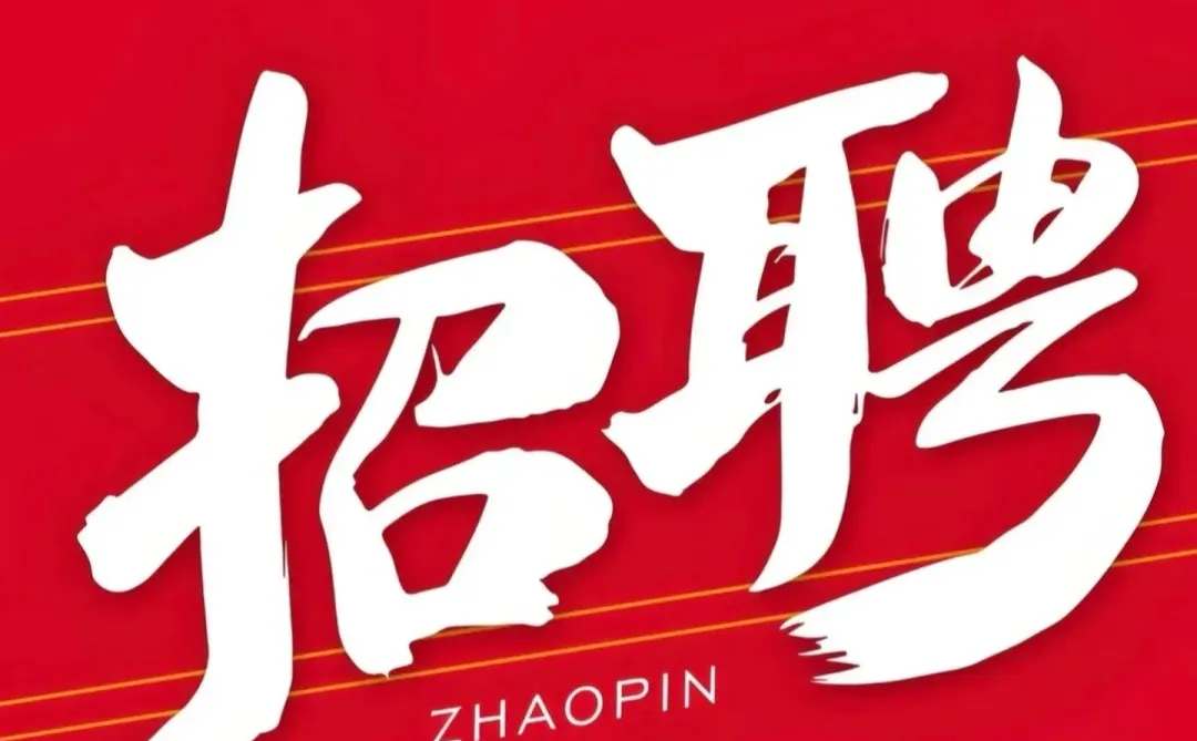 📢📢招聘啦，招聘啦📢📢