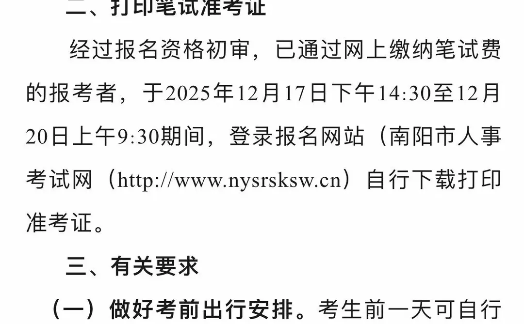 南阳市公安机关招看护队员笔试考试通知‼️