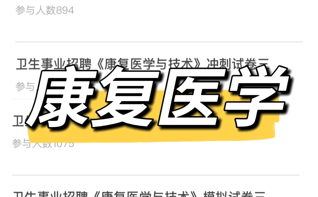 商丘市第一人民医院，无非就是这些题快背！