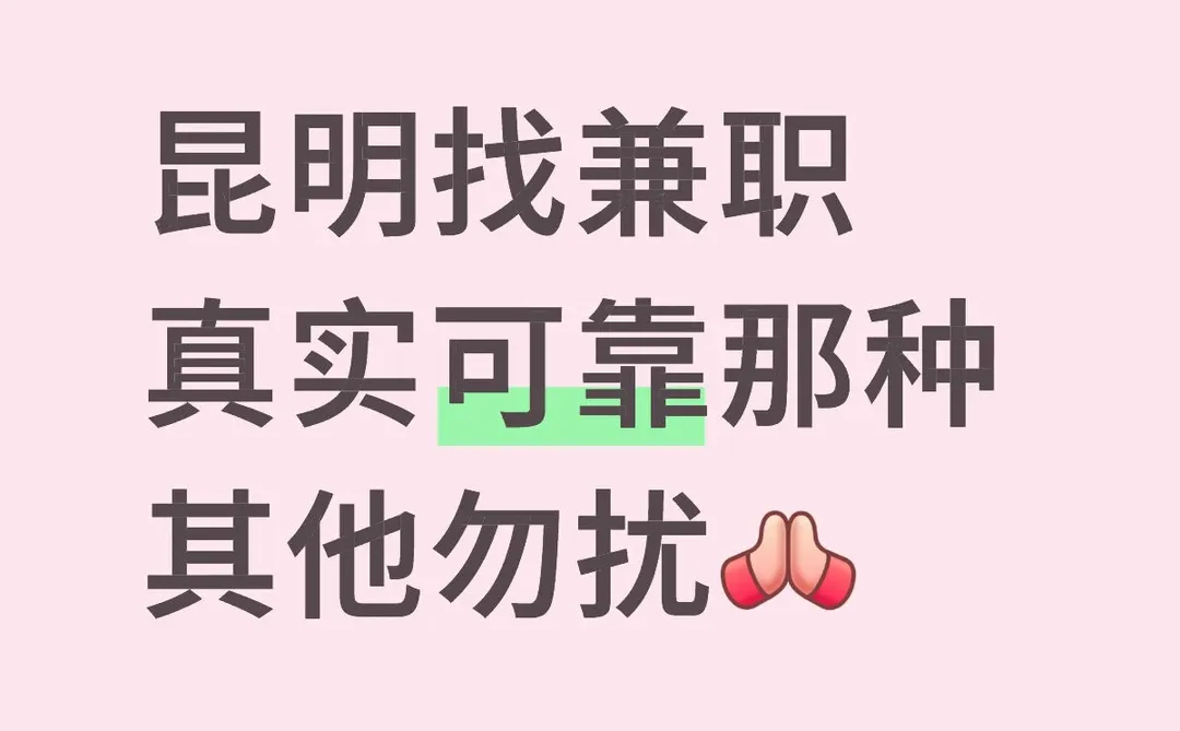 昆明西山区找日结兼职 本人找兼职