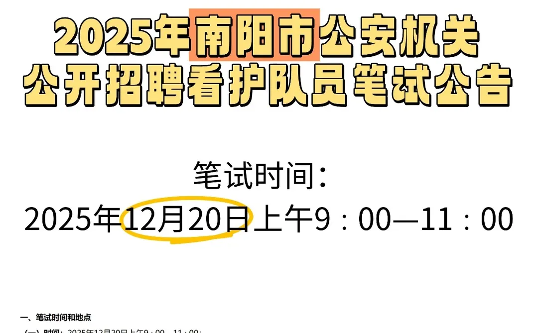 南阳市看护队员笔试倒计时！📍