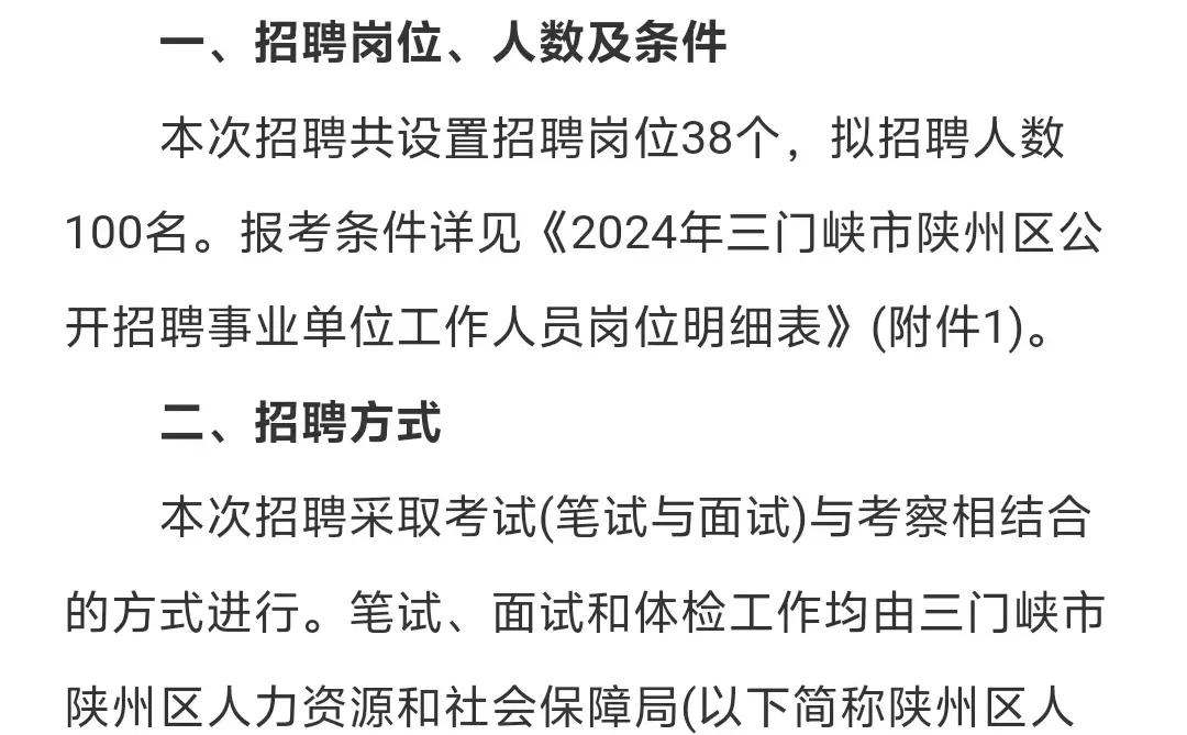 新出公告！三门峡陕州区招事业编100人