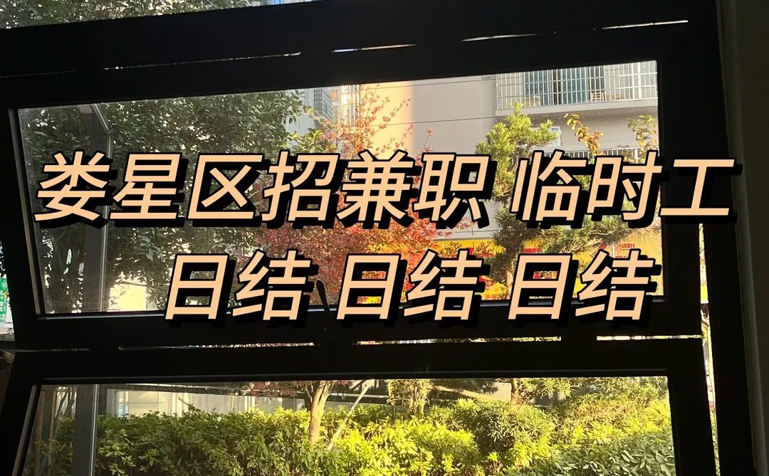 还有需要找工作的伙伴没，就等你来啦😊