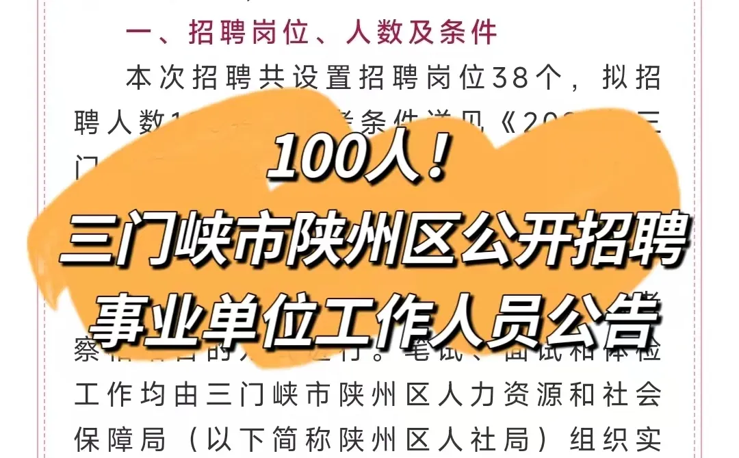 100人！三门峡市陕州区公开招聘事业单位工作
