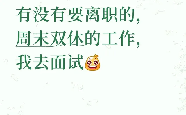 我需要一份工作，入职有偿哦