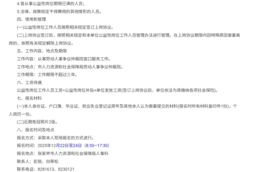 张家界市招聘公益性岗位工作人员1人