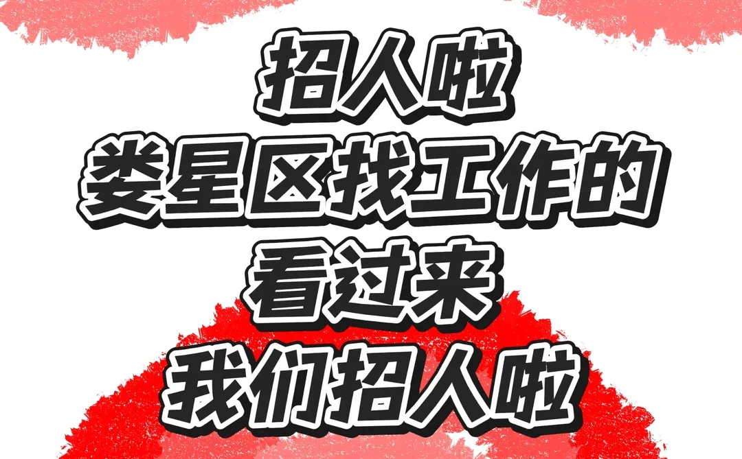 娄底找工作的看这里！！！