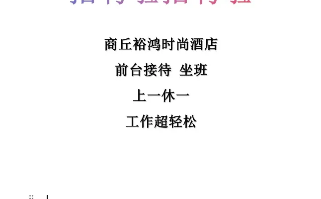 商丘正弘汇附近需要找工作的宝子们速来速来