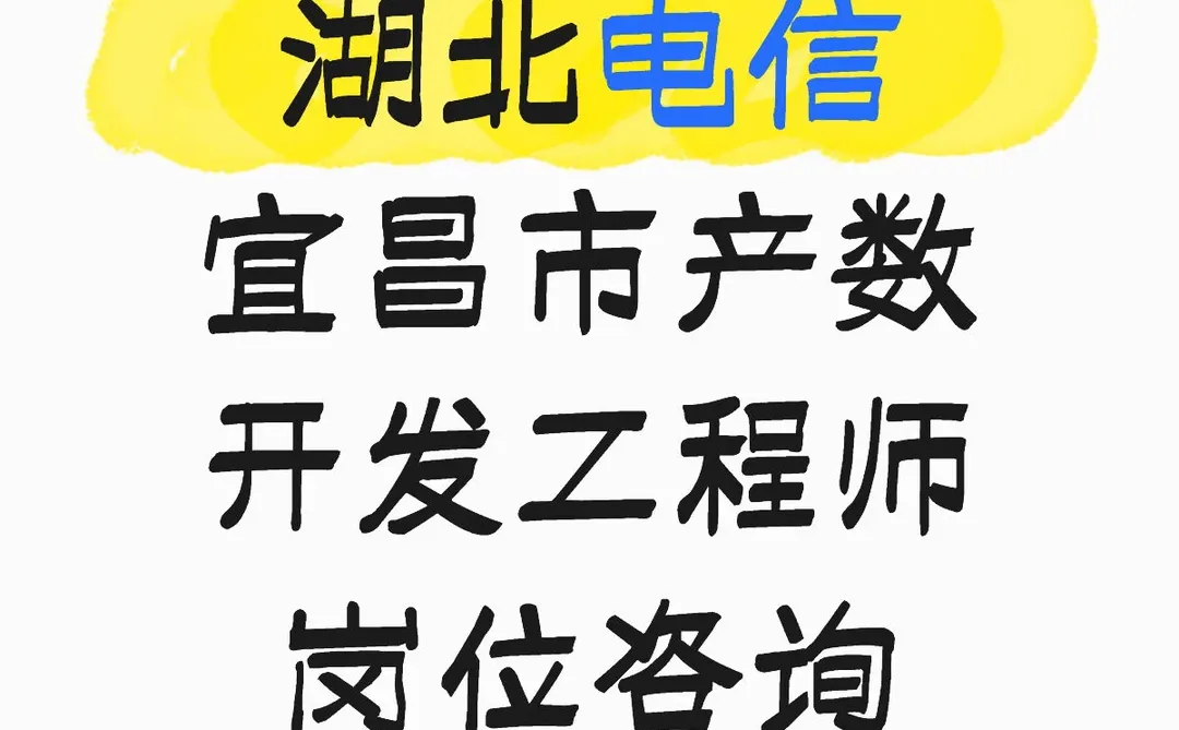 湖北电信宜昌市产数开发工程师岗位咨询