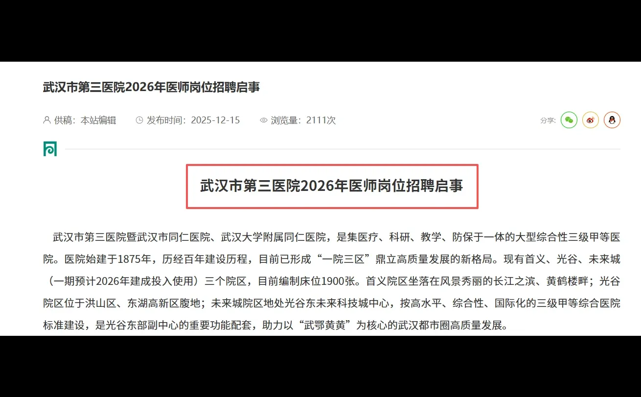 2026武汉市第三医院医师招聘｜武汉三甲