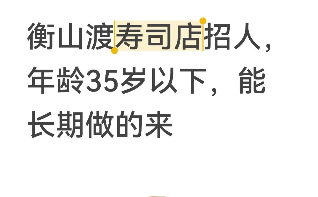 衡山渡寿司店招人贴