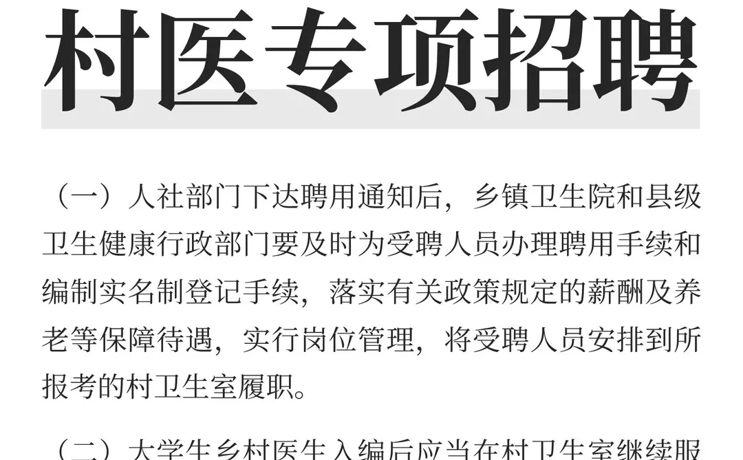 湖北大学生村医专项招聘