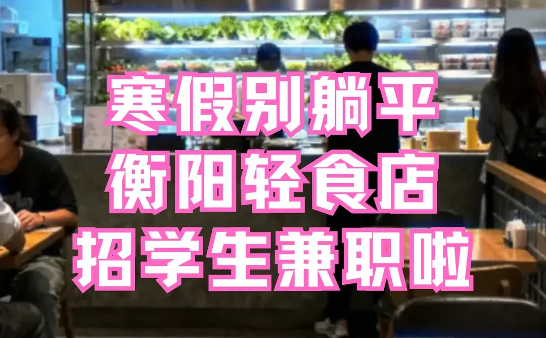寒假别躺平‼️衡阳轻食店招学生兼职啦🥗
