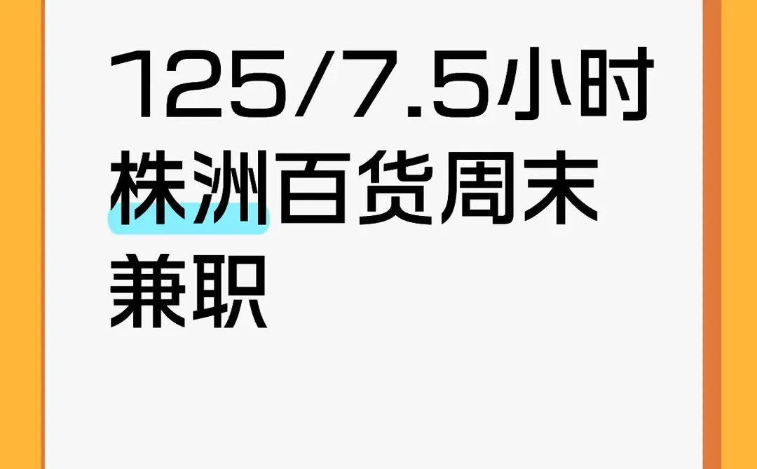 125/7.5小时株洲百货周末兼职