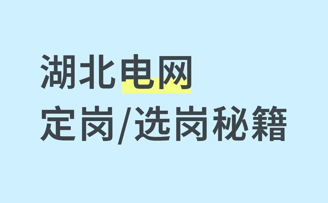 湖北定岗怎么分？选岗怎么选？详细原创贴