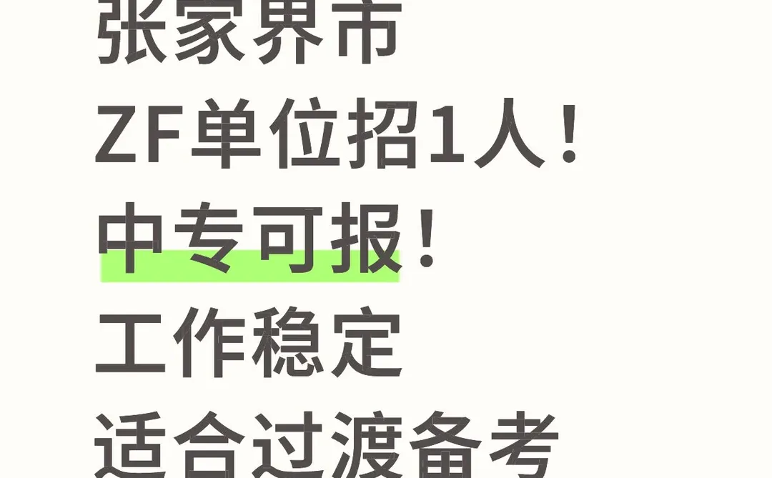 张家界市ZF单位招1人！中专可报！