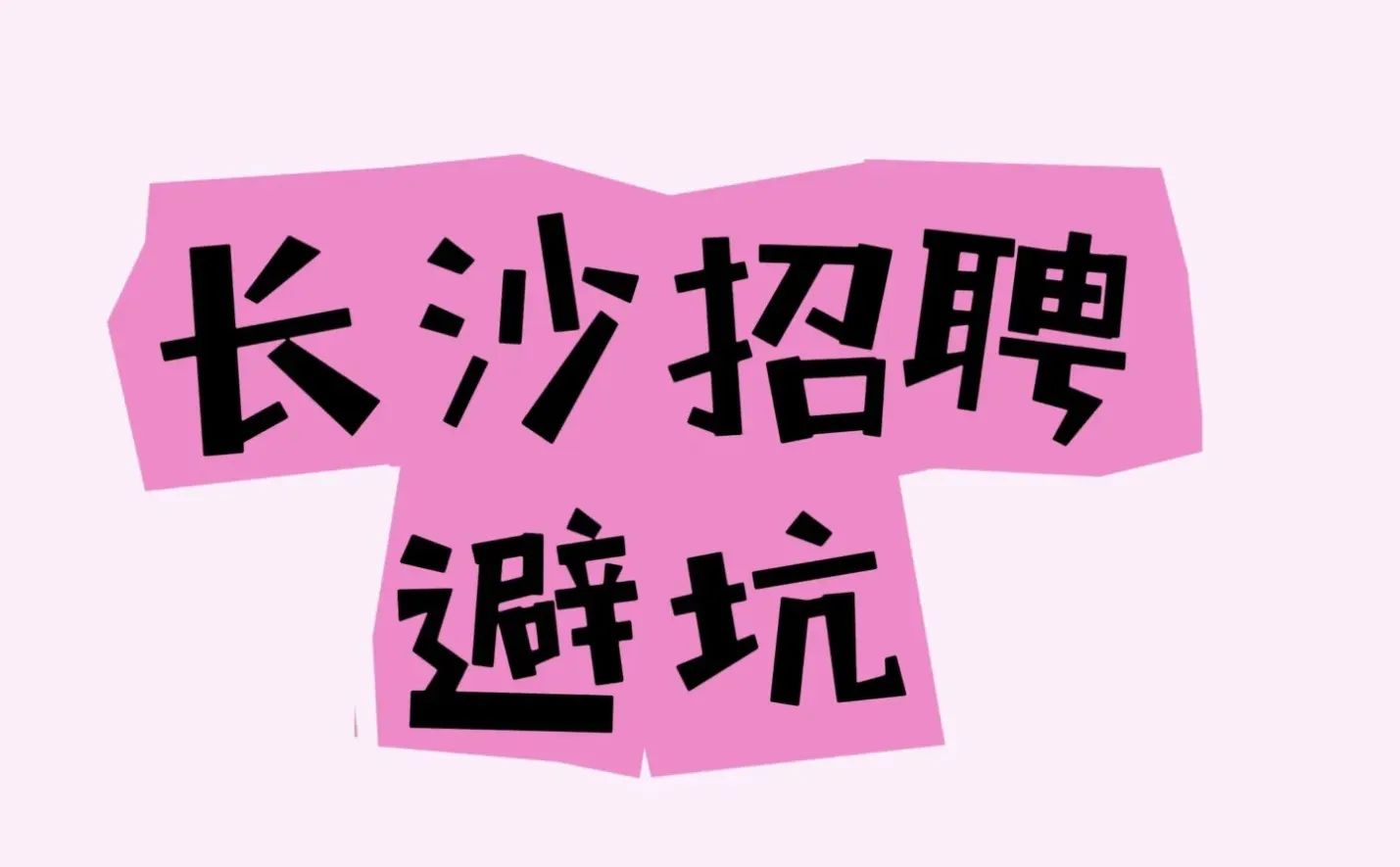 长沙招聘避坑指南！