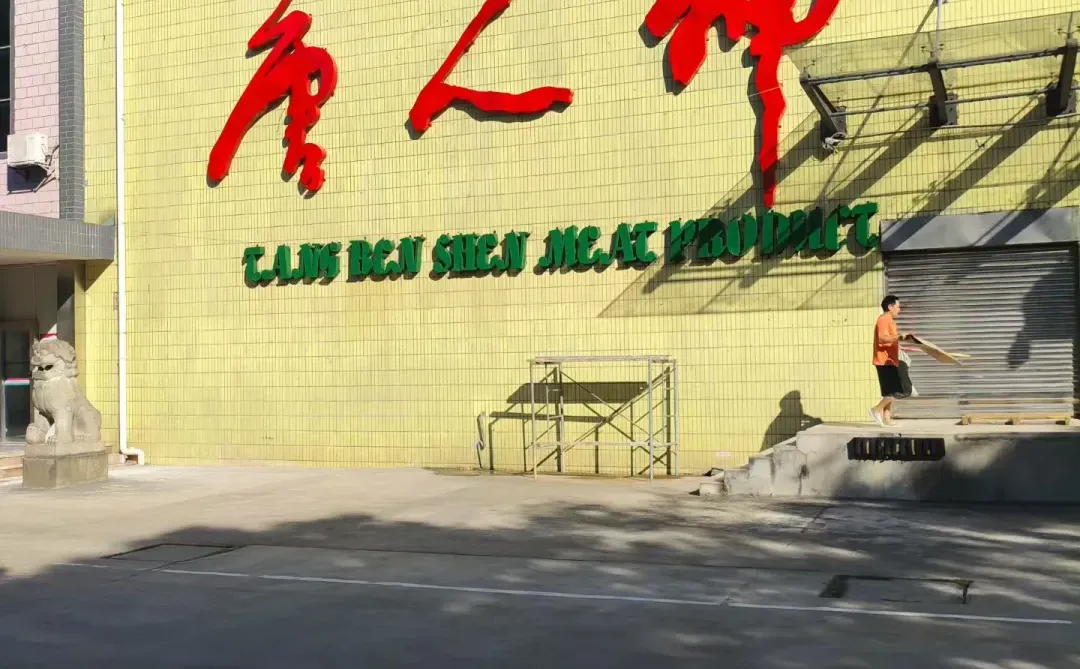 唐人神招聘年前长白班临时工