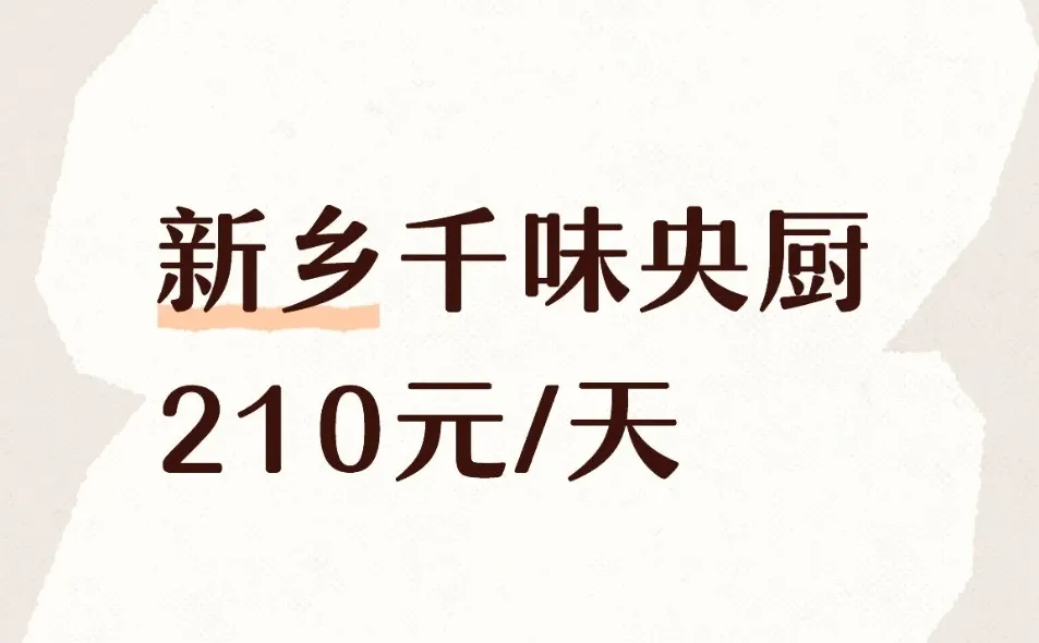 新乡千味央厨210元/天