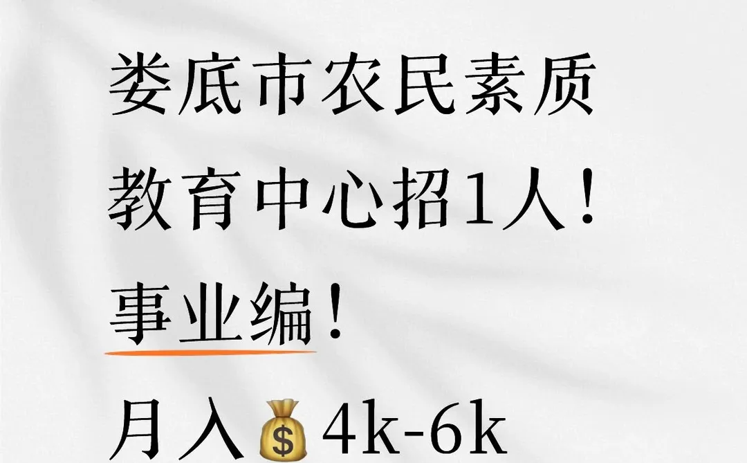 娄底市农民素质教育中心招1人！事业编！