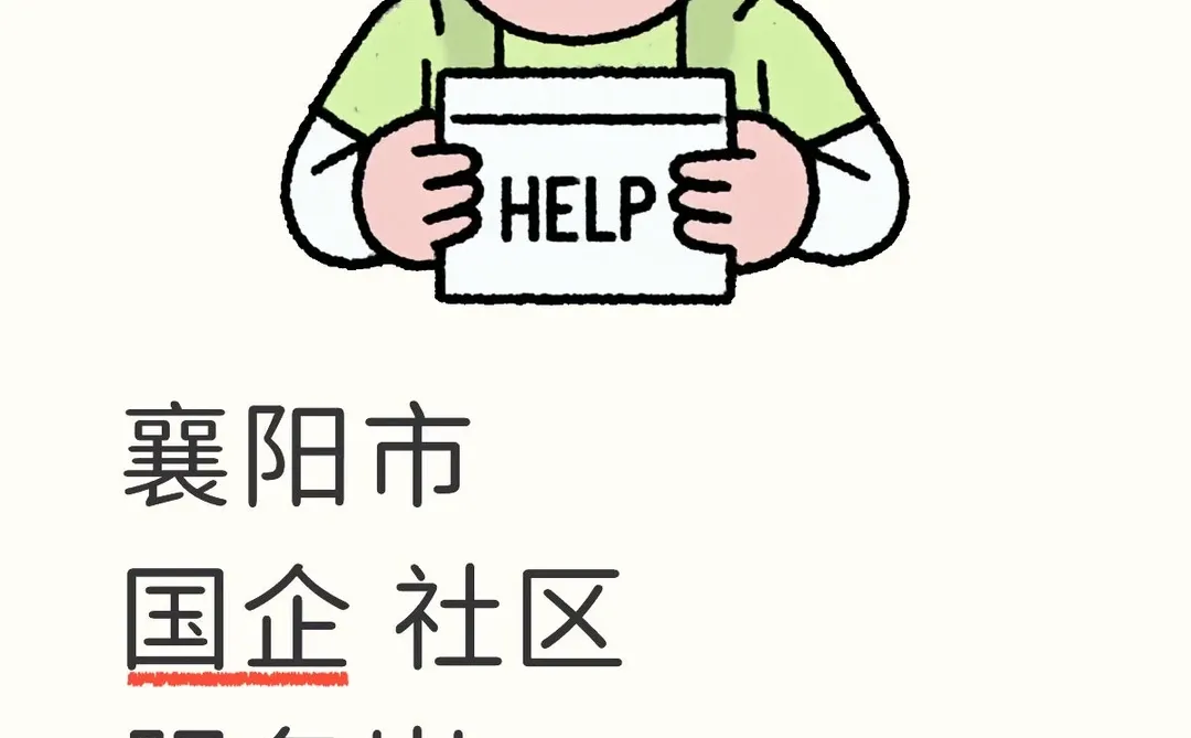 襄阳市 国企 社区服务岗 招人！！