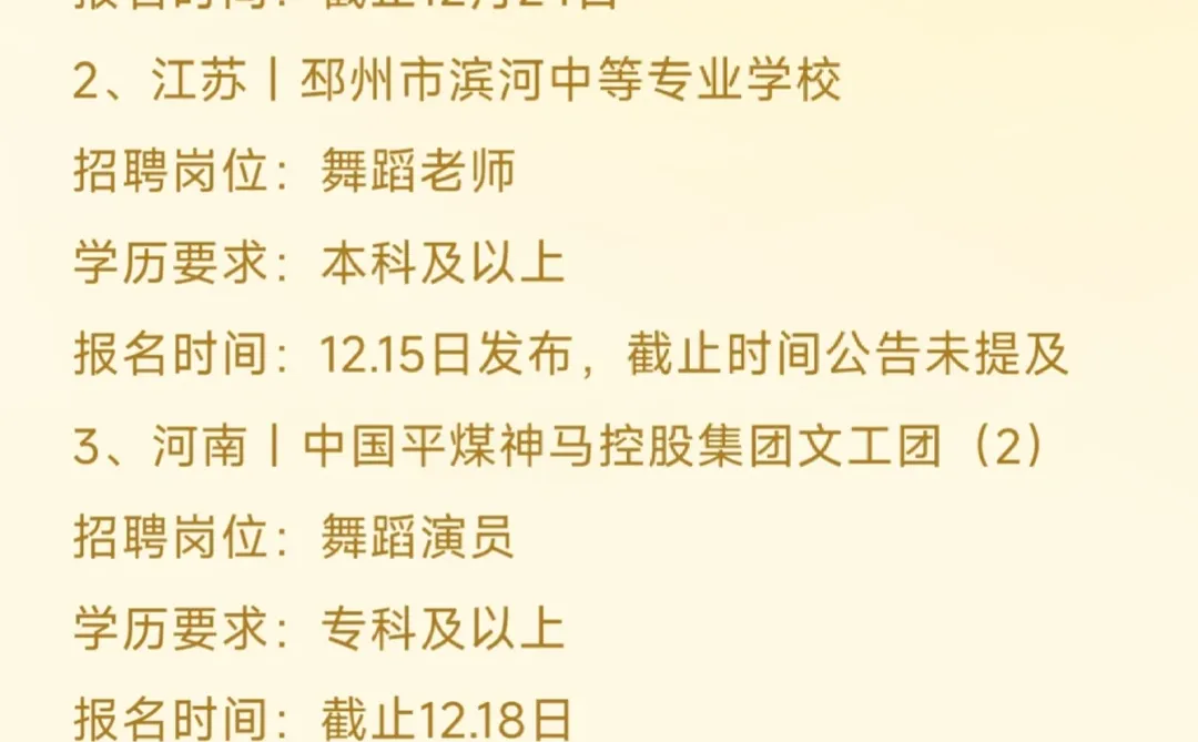 12.16全国舞蹈老师招聘（一）（带*有编）