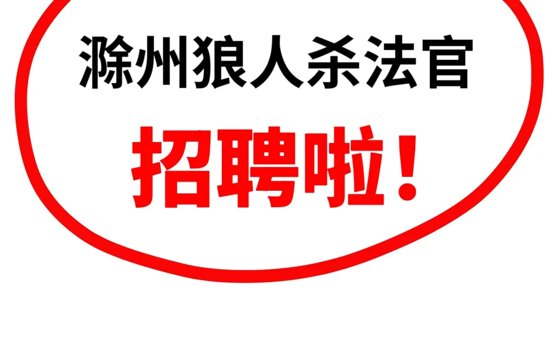 滁州狼人杀法官招聘啦！可兼职可全职！