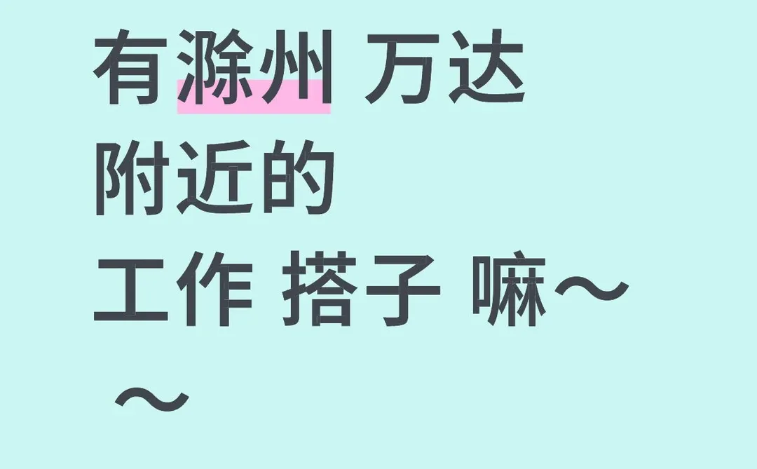 有滁州 万达附近的 工作搭子嘛～