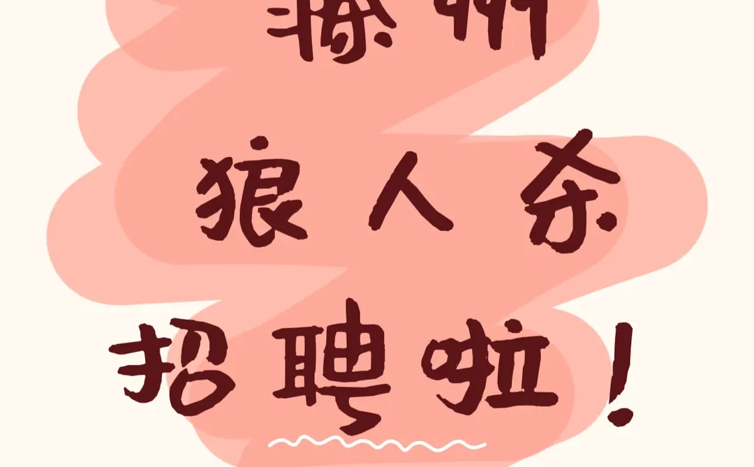 滁州狼牙杀招聘啦！可兼职可全职