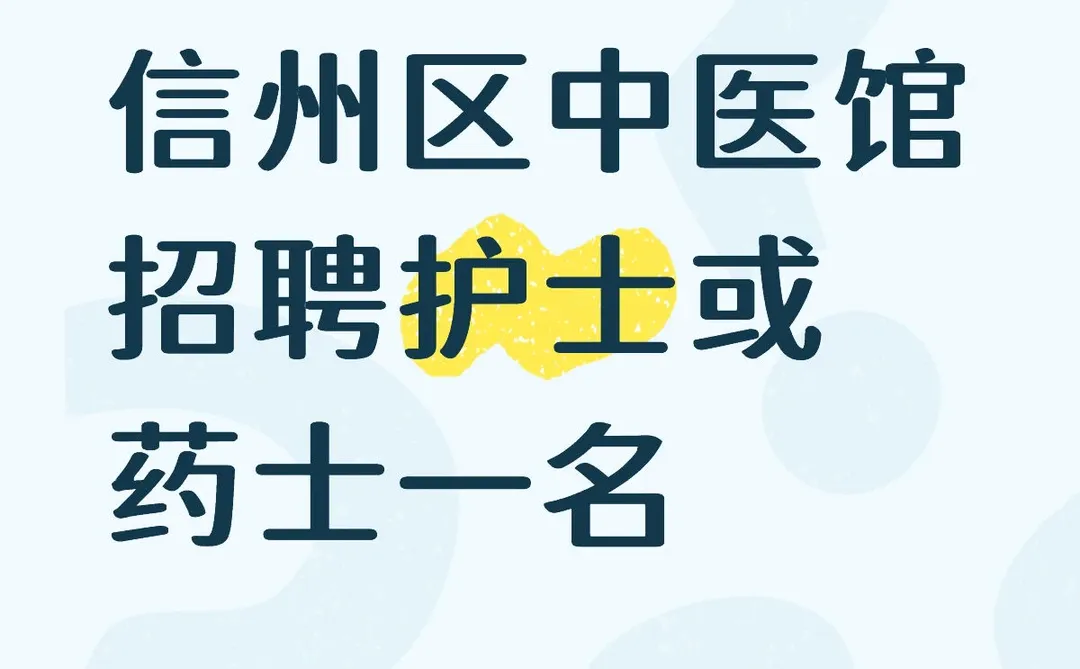 上饶医专附近中医馆招聘