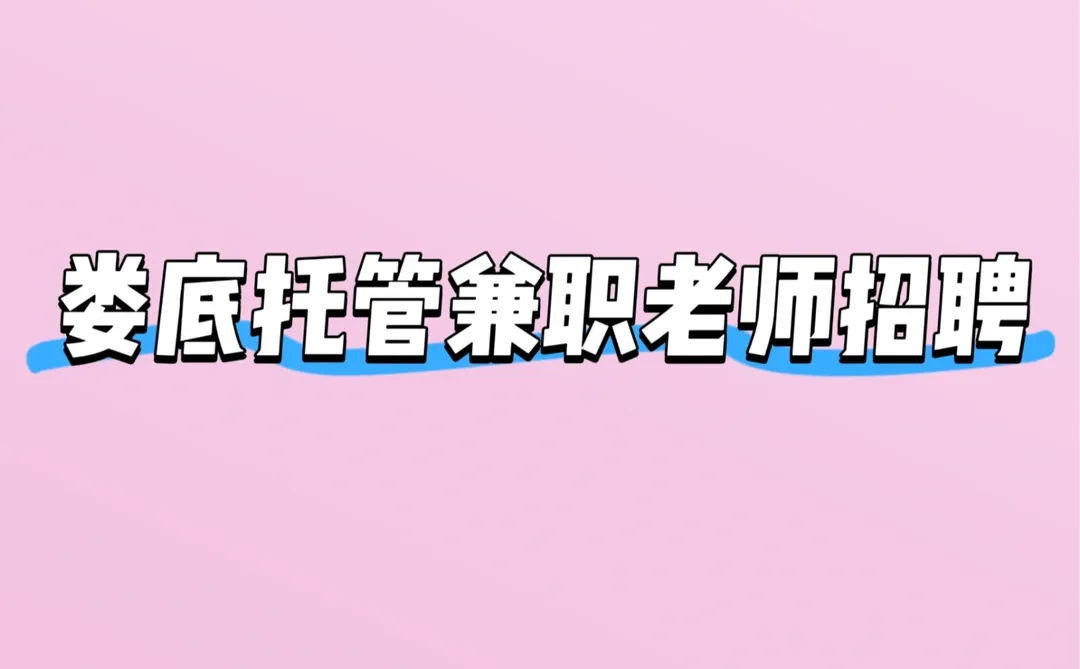 吉星中学附近托管兼职老师招聘