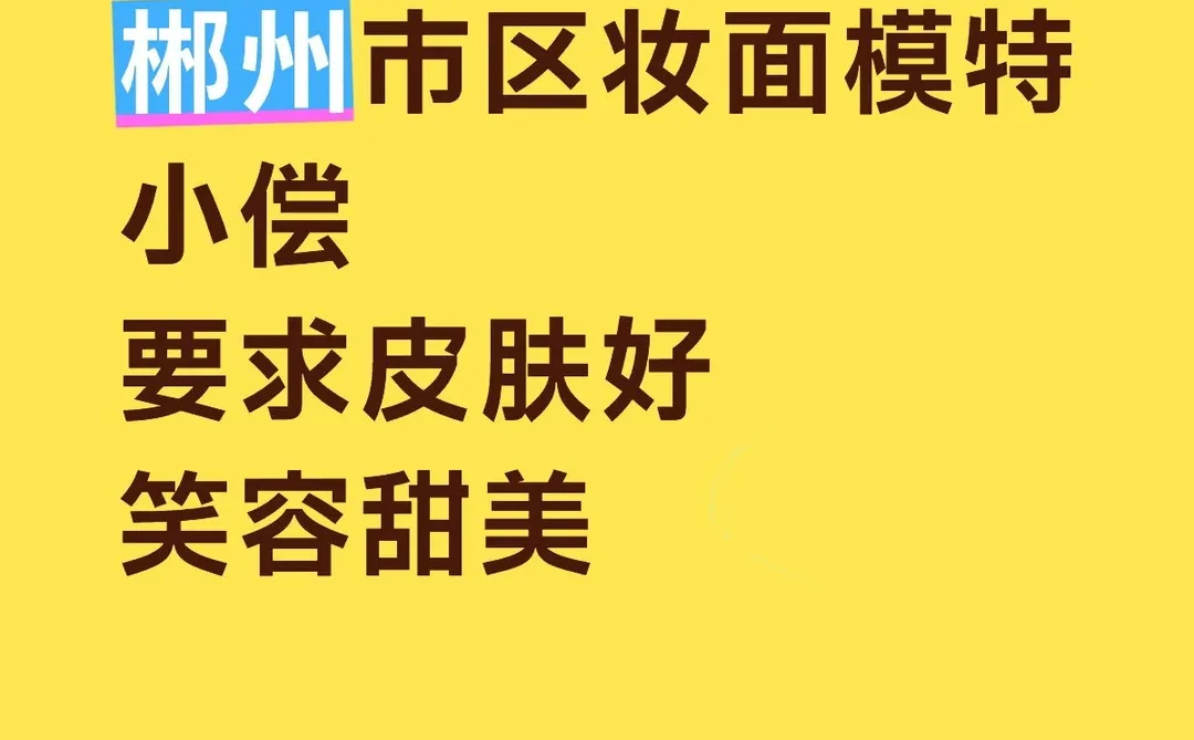郴州步行街妆面模特