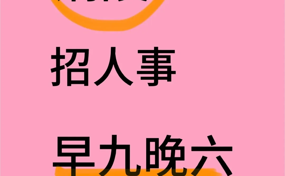 铜陵招人事