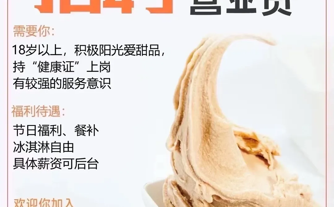 孝感野人先生冰淇淋店招人啦！！