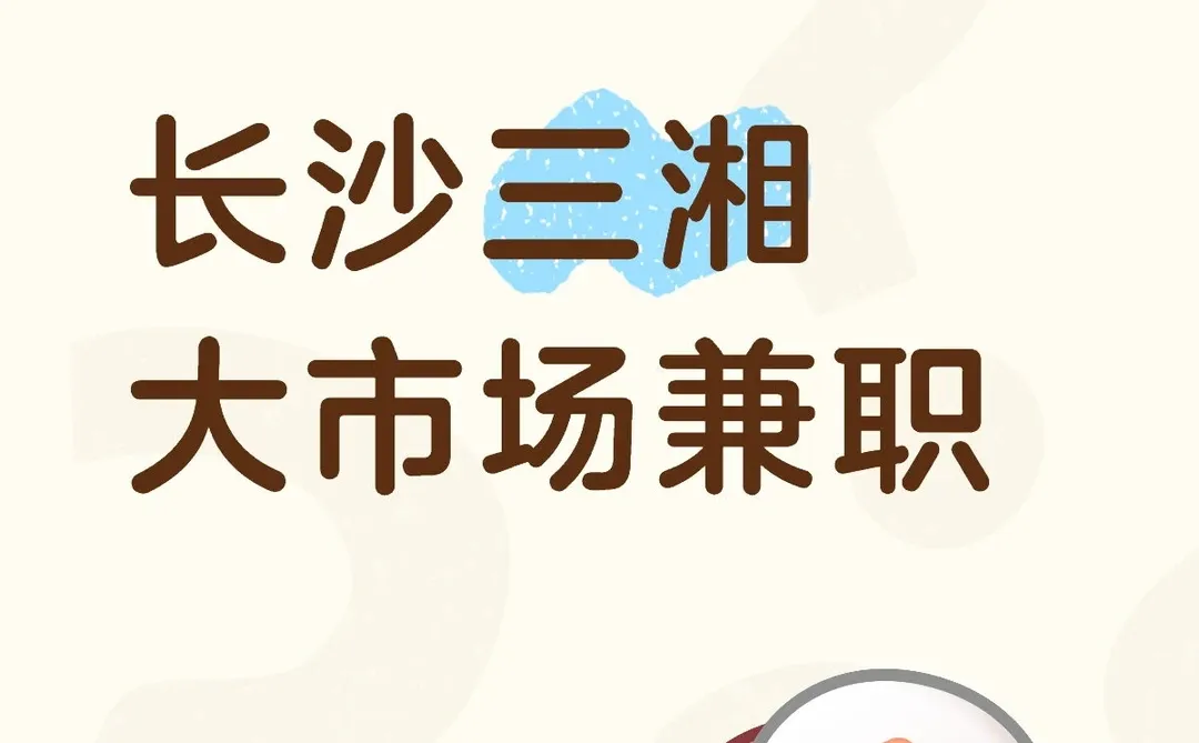 长沙三湘大市场兼职