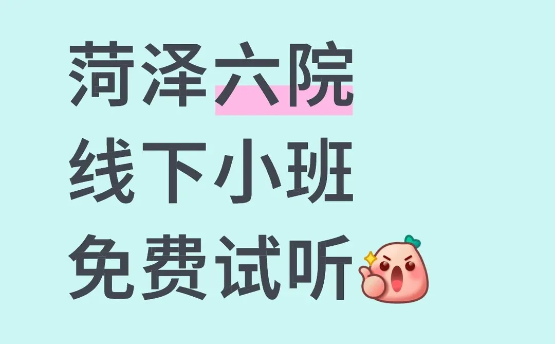 菏泽六院进面的宝子来免费试听