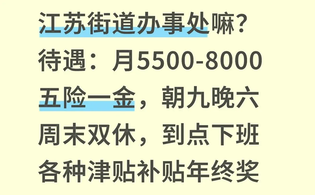 江苏街道办有想来的嘛～轻松文职！