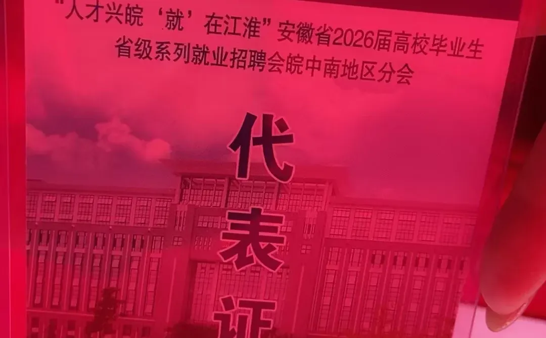 铜陵学院双选会开始啦